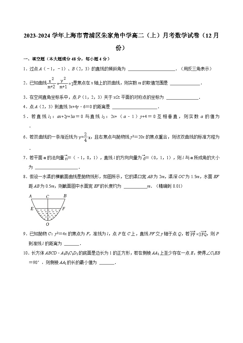 2023-2024学年上海市青浦区朱家角中学高二(上)月考数学试卷(12月份) (含解析)第1页