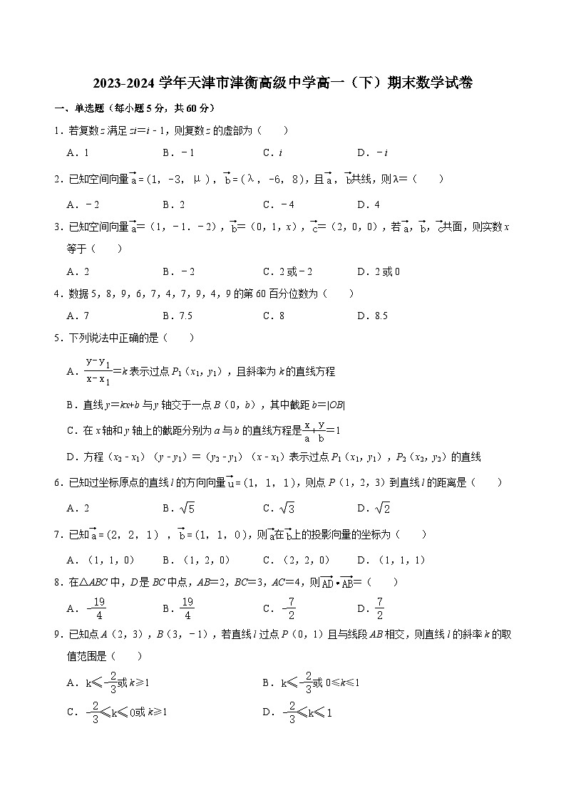 2023-2024学年天津市津衡高级中学高一(下)期末数学试卷 (含解析)01