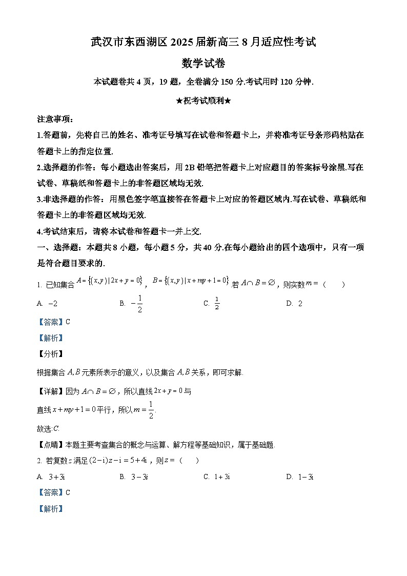 湖北省武汉市东西湖区2025届新高三8月适应性考试数学试卷(解析版)第1页