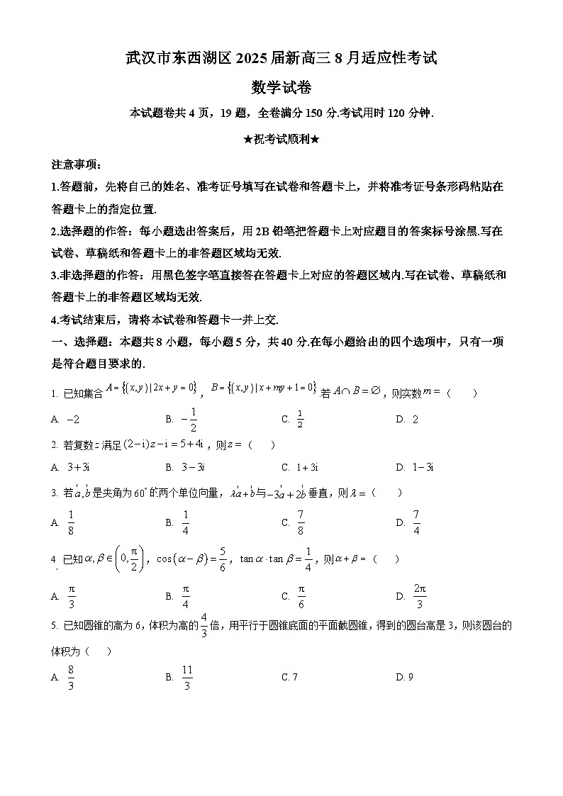 湖北省武汉市东西湖区2025届新高三8月适应性考试数学试卷(原卷版)第1页