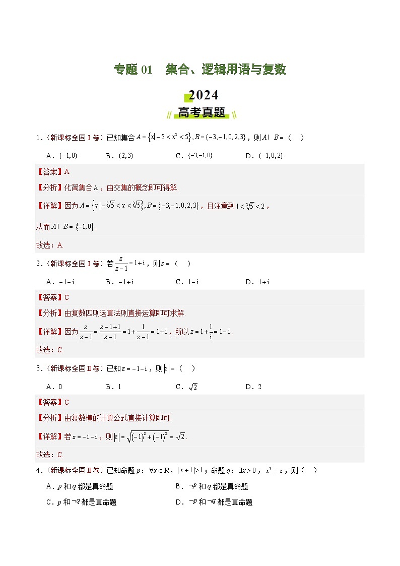 2024年高考真题和模拟题数学分类汇编(全国通用)专题01 集合、逻辑用语与复数(解析版)第1页