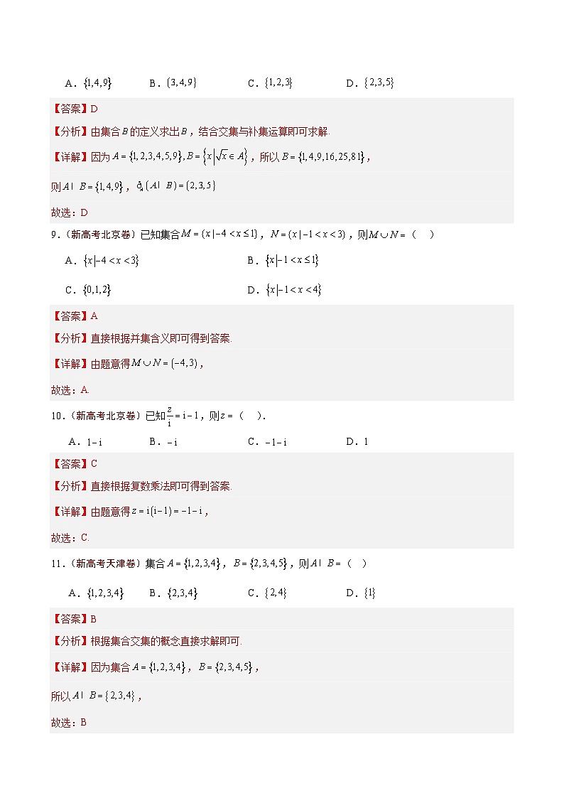 2024年高考真题和模拟题数学分类汇编(全国通用)专题01 集合、逻辑用语与复数(解析版)第3页