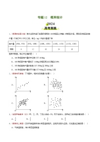 2024年高考真题和模拟题数学分类汇编（全国通用）专题12 概率统计（原卷版）