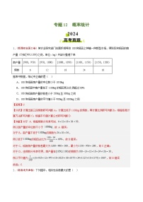 2024年高考真题和模拟题数学分类汇编（全国通用）专题12 概率统计（解析版）