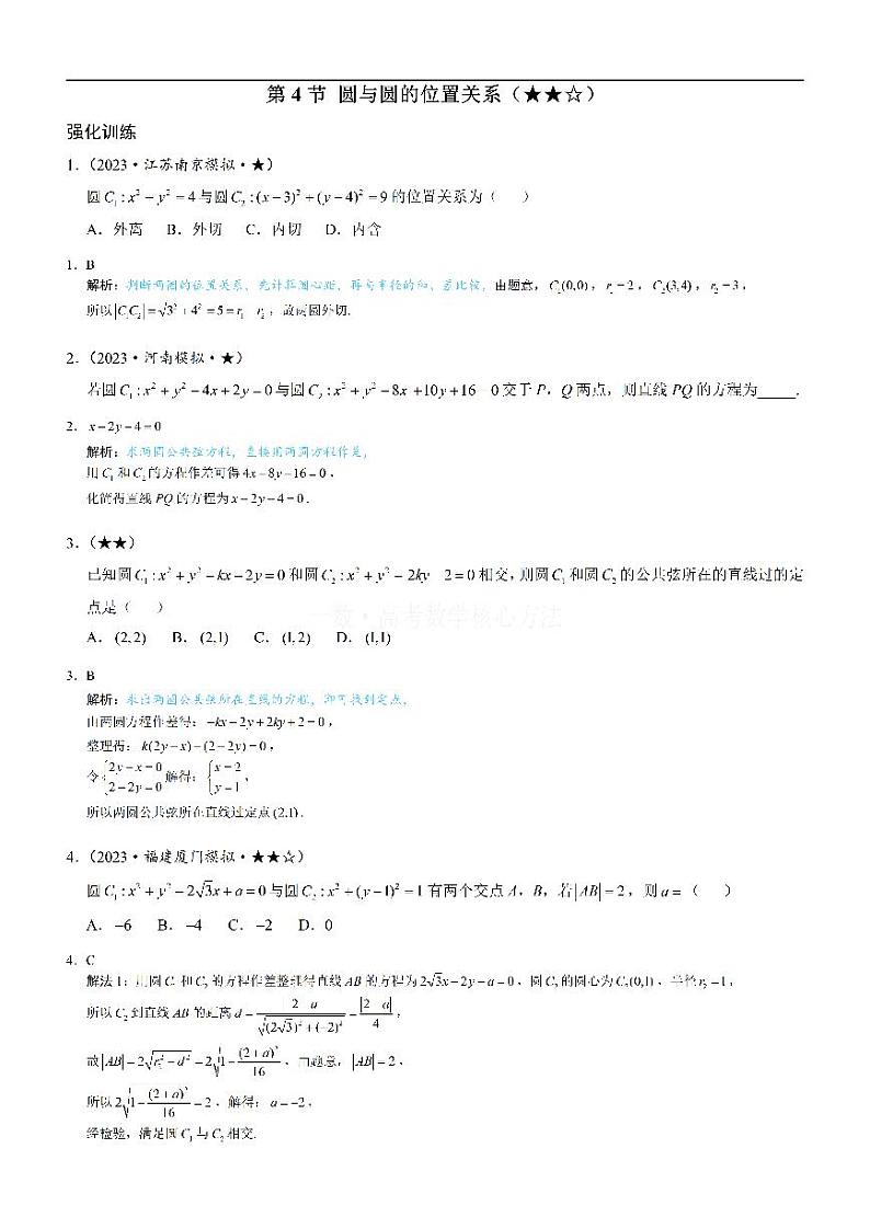 第4节 圆与圆的位置关系:练习册答案+解析第1页