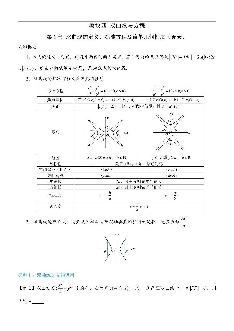第1节 双曲线的定义、标准方程及简单几何性质:方法册+练习册第1页