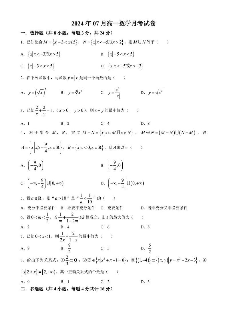 山东济宁育才中学2024-2025学年高一上学期7月月考数学试题+答案01
