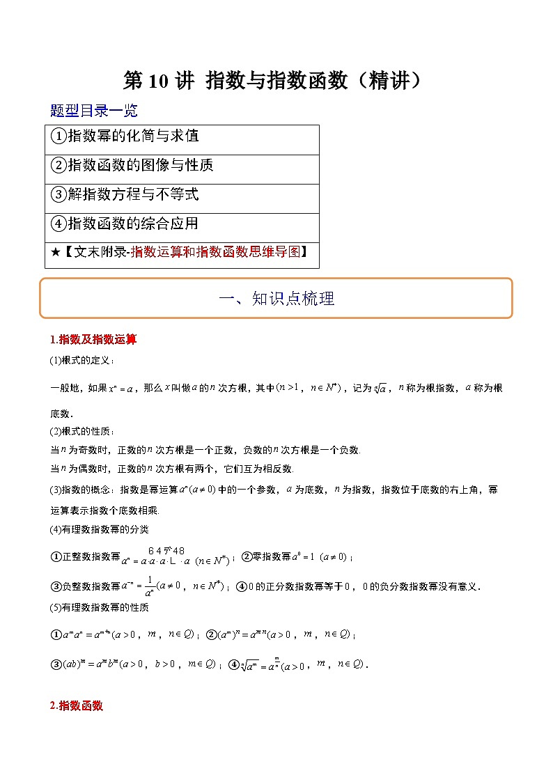 新高考数学一轮复习讲义 第10讲 指数与指数函数(2份打包,原卷版+含解析)01