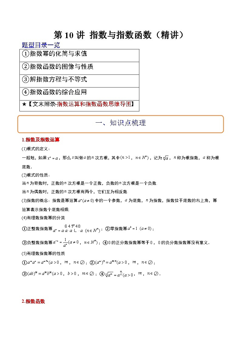 新高考数学一轮复习讲义 第10讲 指数与指数函数(2份打包,原卷版+含解析)01