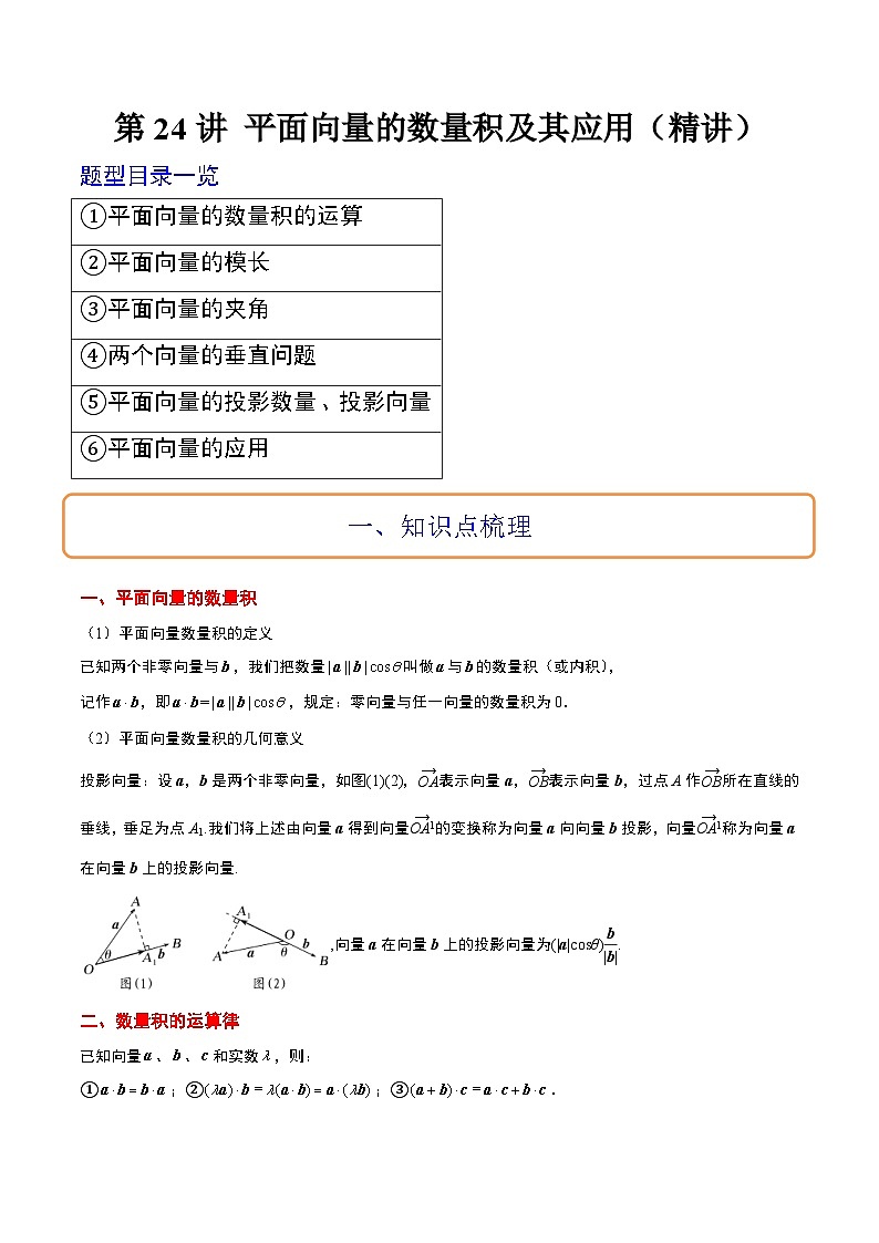 新高考数学一轮复习讲义 第24讲 平面向量的数量积及其应用(原卷版)第1页