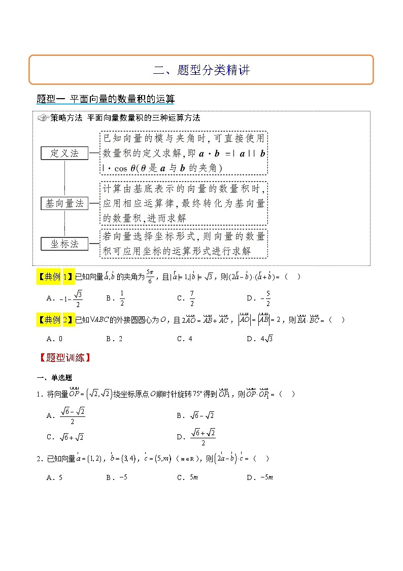 新高考数学一轮复习讲义 第24讲 平面向量的数量积及其应用(原卷版)第3页