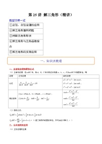 新高考数学一轮复习讲义 第25讲 解三角形（2份打包，原卷版+含解析）