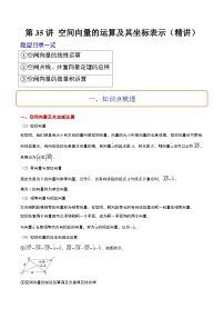 新高考数学一轮复习讲义 第35讲 空间向量的运算及其坐标表示（2份打包，原卷版+含解析）