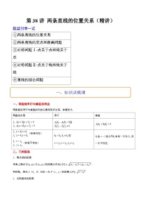 新高考数学一轮复习讲义 第38讲 两条直线的位置关系（2份打包，原卷版+含解析）