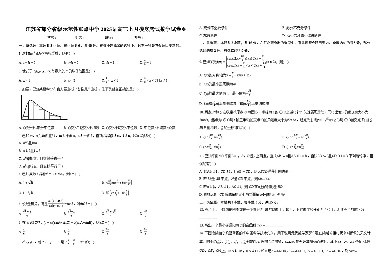 江苏省部分省级示范性重点中学2025届高三七月摸底考试数学试卷❖-学生用卷第1页