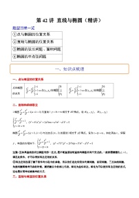 新高考数学一轮复习讲义 第42讲 直线与椭圆（2份打包，原卷版+含解析）