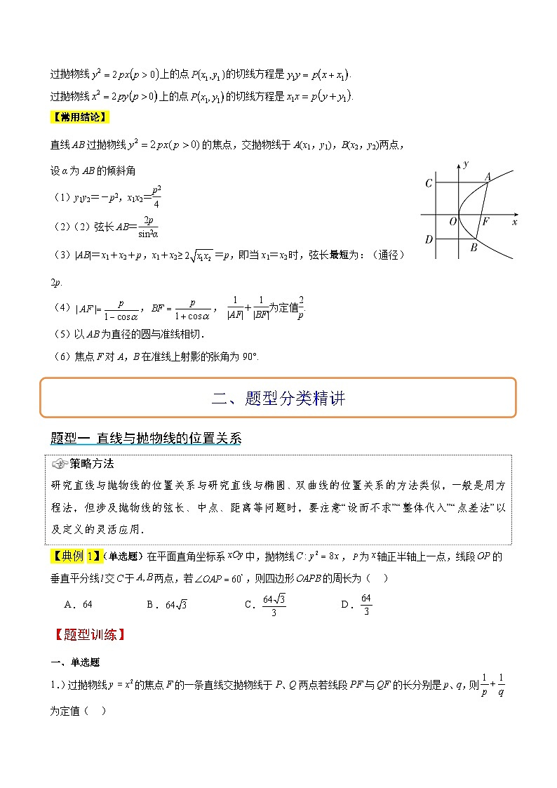 新高考数学一轮复习讲义 第46讲 直线与抛物线(原卷版)第2页
