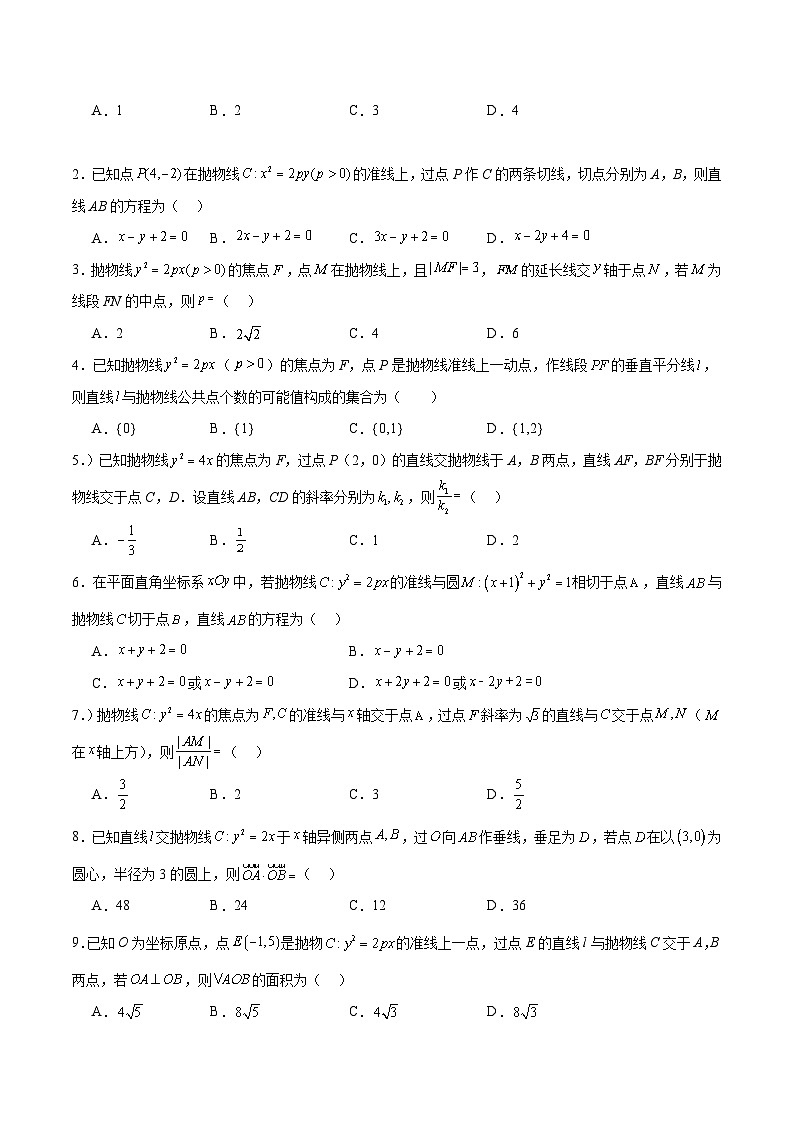 新高考数学一轮复习讲义 第46讲 直线与抛物线(原卷版)第3页