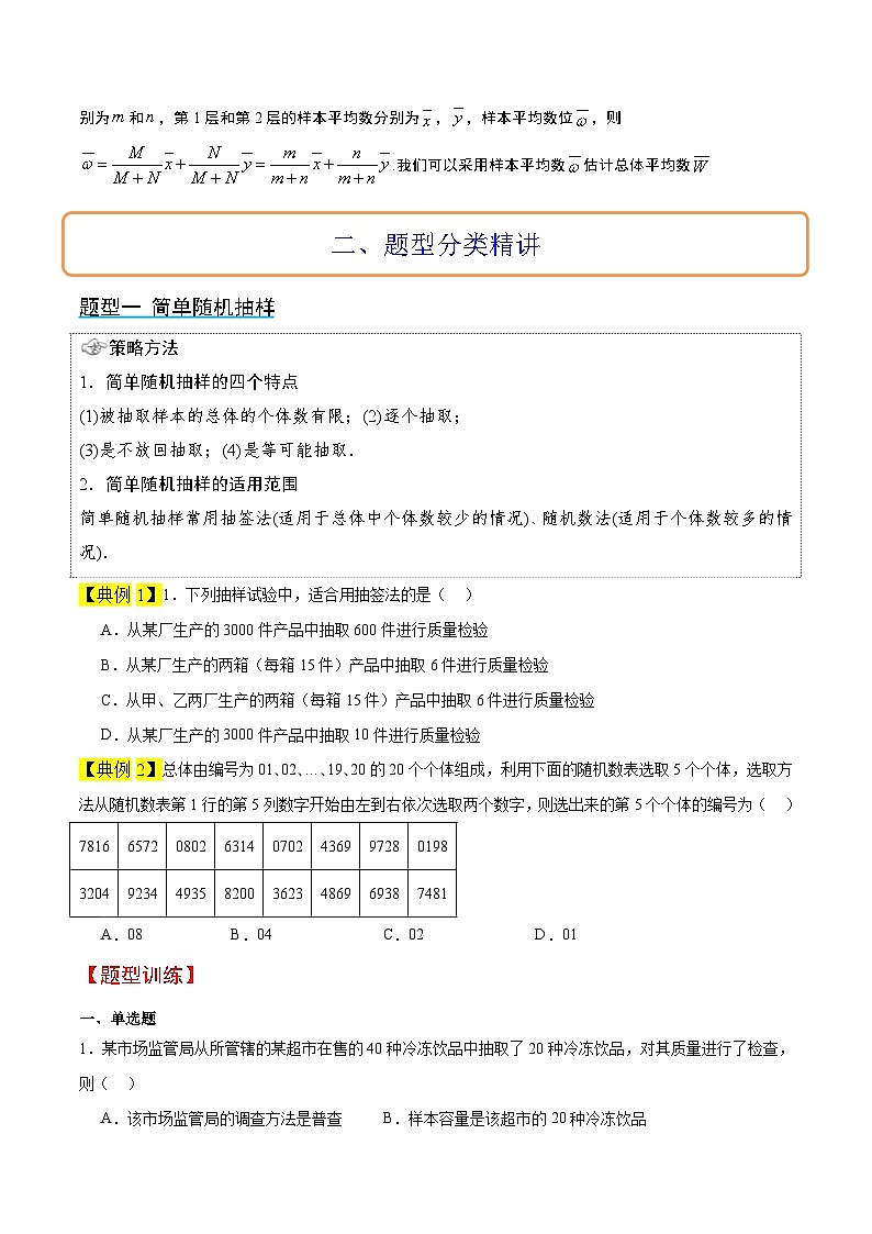 新高考数学一轮复习讲义 第47讲 随机抽样(原卷版)第3页