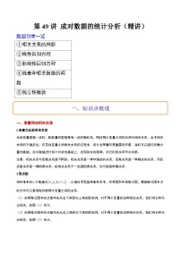 新高考数学一轮复习讲义 第49讲 成对数据的统计分析（2份打包，原卷版+含解析）