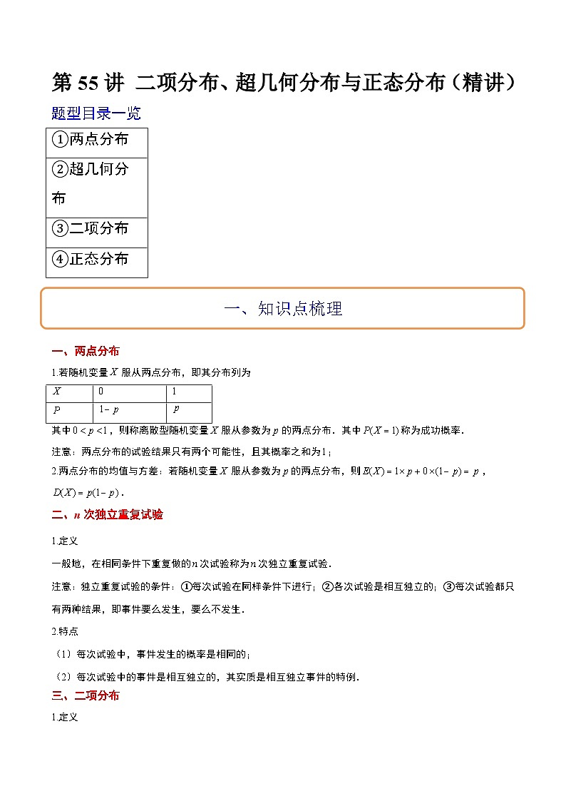 新高考数学一轮复习讲义 第55讲 二项分布、超几何分布与正态分布(2份打包,原卷版+含解析)01