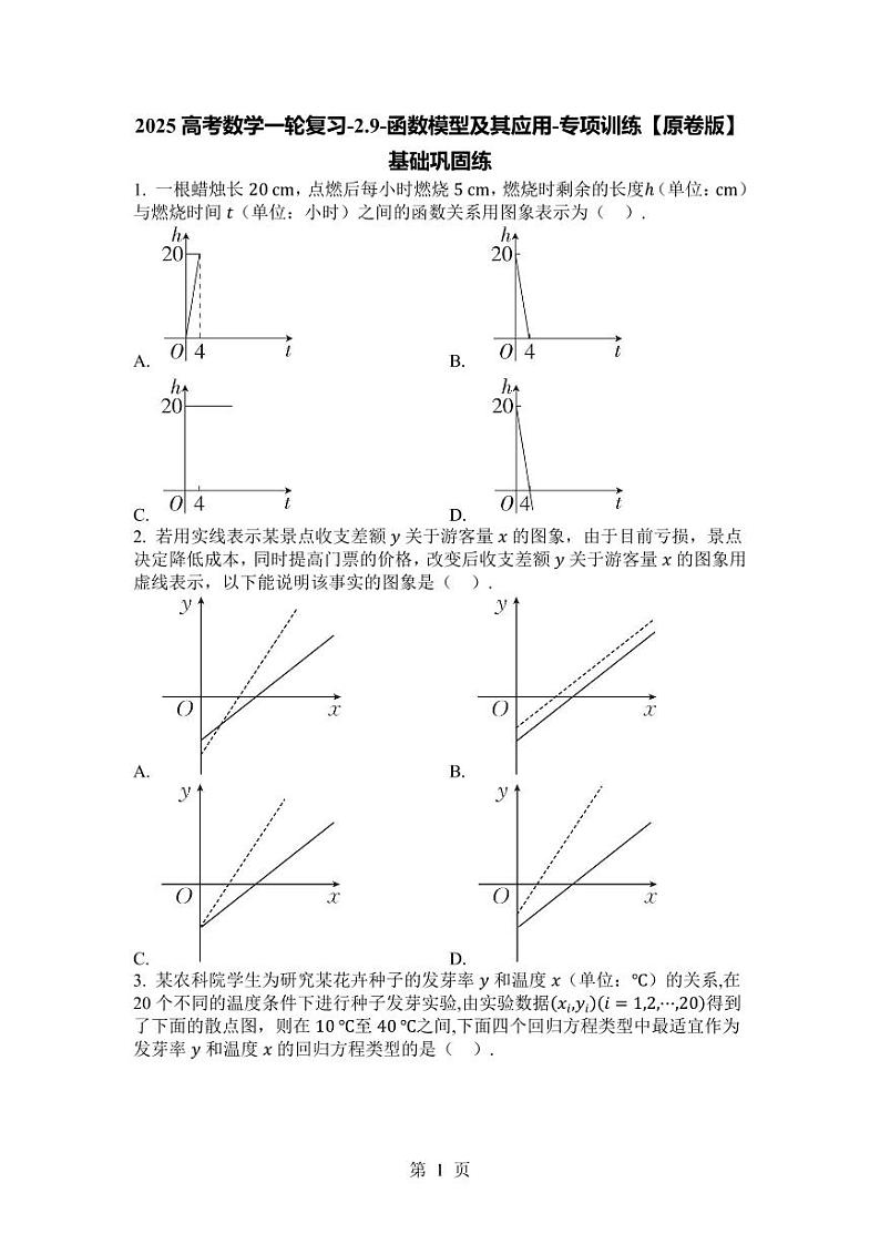 2025高考数学一轮复习-2.9-函数模型及其应用-专项训练【含解析】第1页