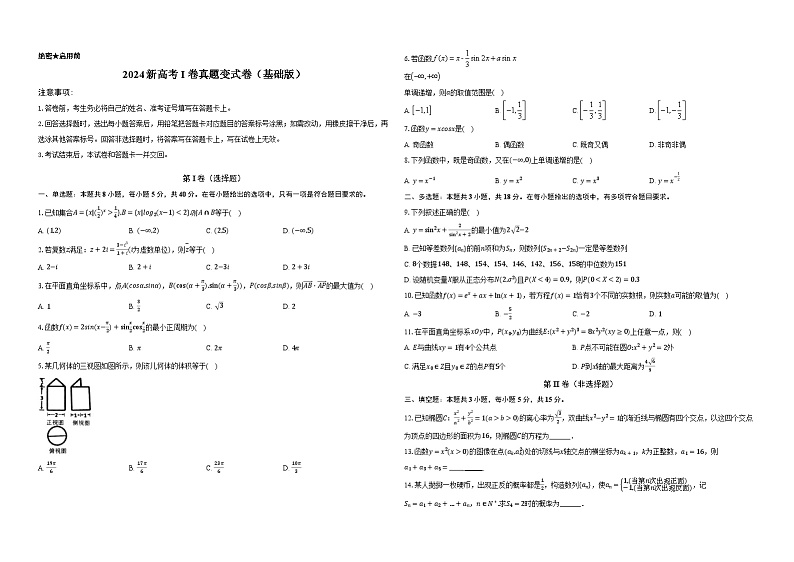 2024新高考I卷真题变式卷(基础版)-学生用卷第1页