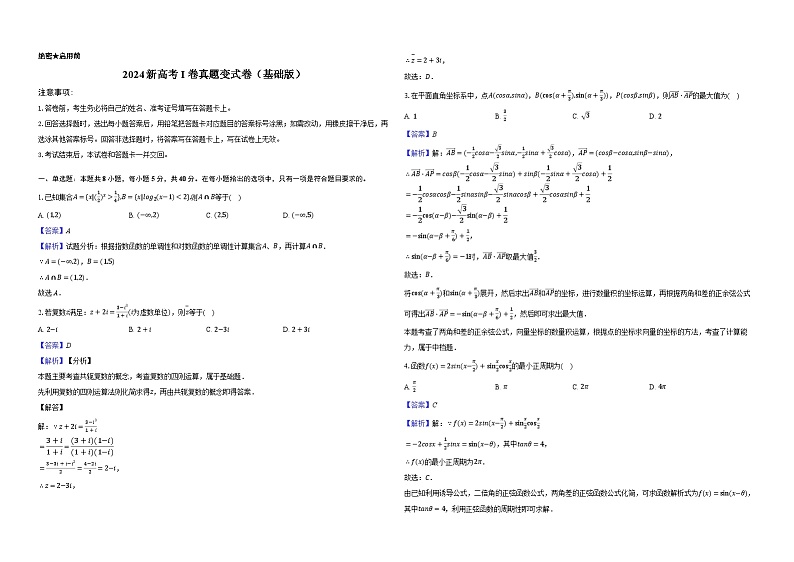 2024新高考I卷真题变式卷(基础版)-教师用卷第1页