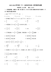 辽宁省七校协作体2023-2024学年高一下学期5月期中联考数学试卷（原卷版+解析版）