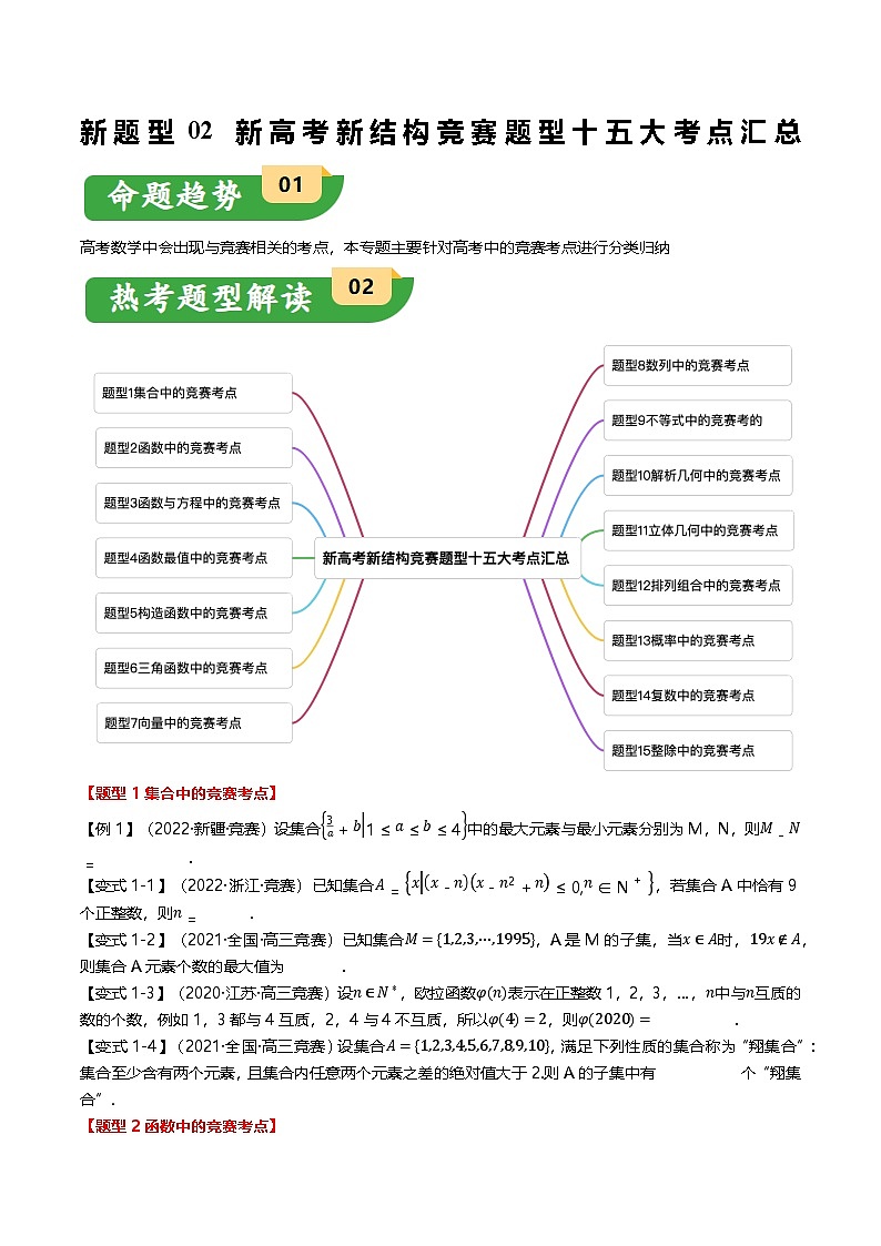 新题型02 新高考新结构竞赛题型十五大考点汇总(原卷版)第1页