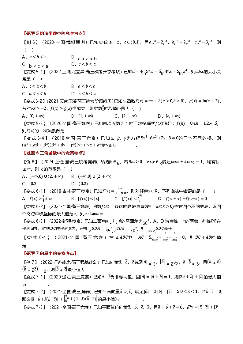 新题型02 新高考新结构竞赛题型十五大考点汇总(原卷版)第3页