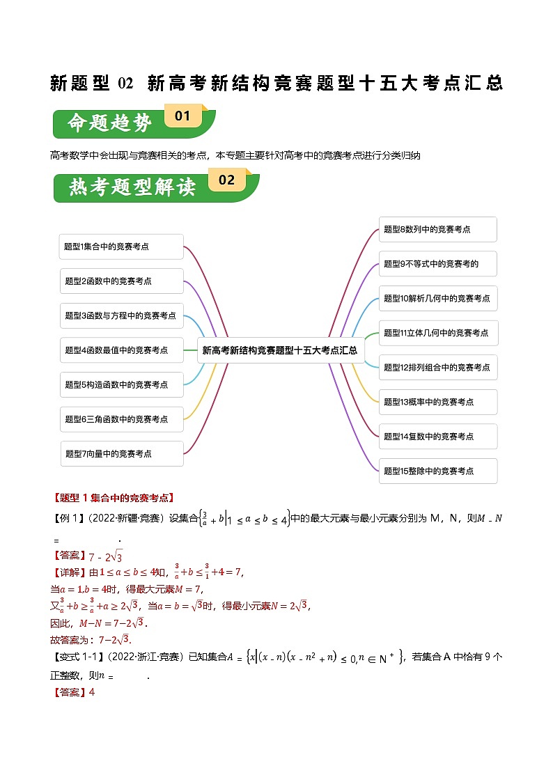新题型02 新高考新结构竞赛题型十五大考点汇总(解析版)第1页