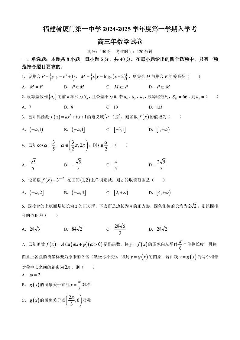 福建省厦门第一中学2024-2025学年高三上学期入学考试数学试卷(无答案)01