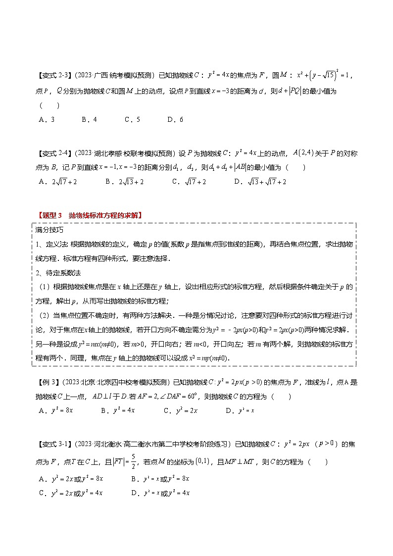 热点7-4 抛物线及其应用(6题型+满分技巧+限时检测)(原卷版)第3页