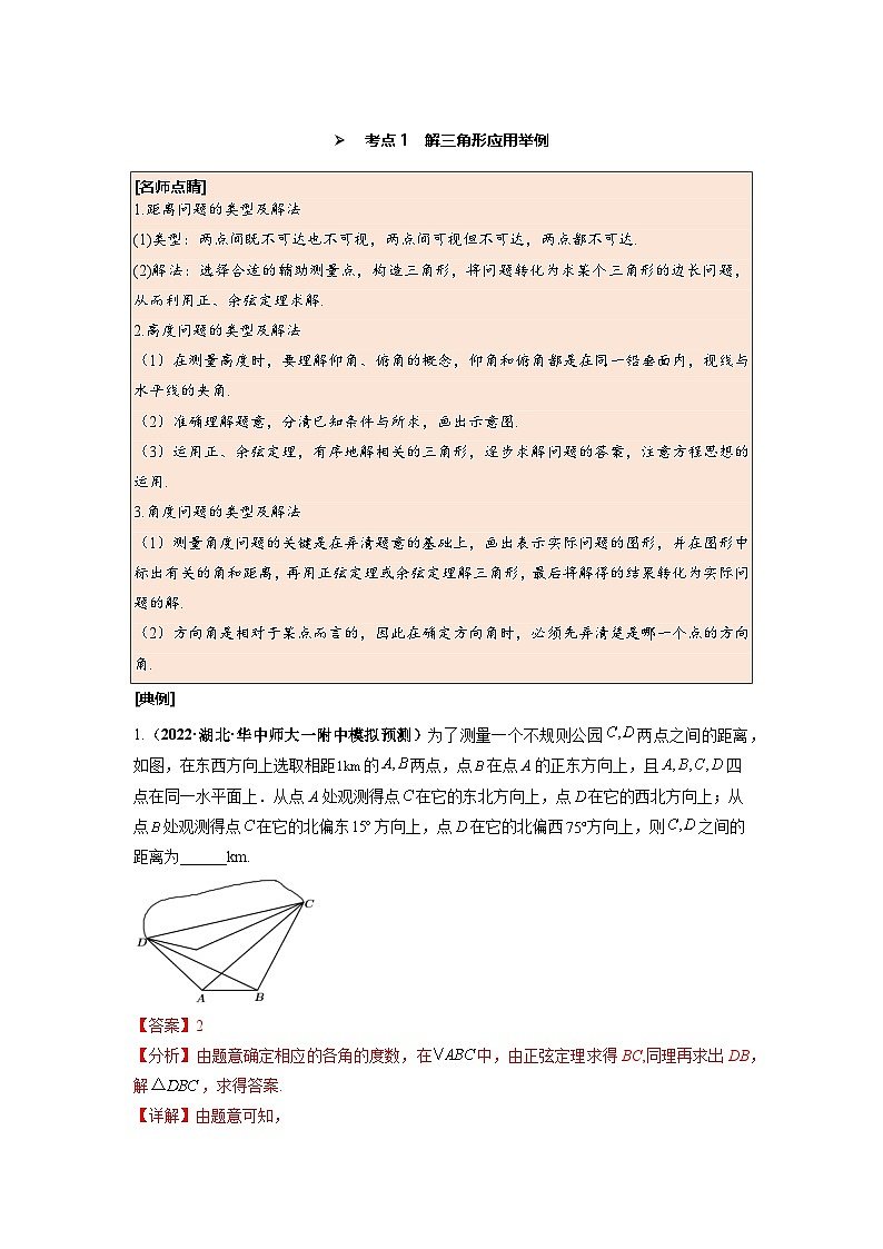 第29讲 解三角形应用举例及综合问题--2025高考一轮单元综合复习与测试卷学案02