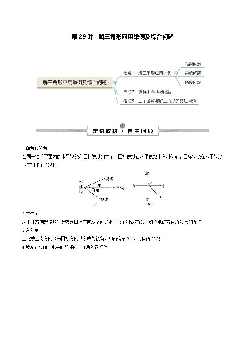 第29讲 解三角形应用举例及综合问题--2025高考一轮单元综合复习与测试卷学案01