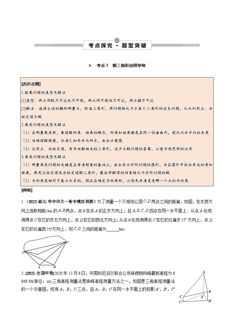 第29讲 解三角形应用举例及综合问题--2025高考一轮单元综合复习与测试卷学案02