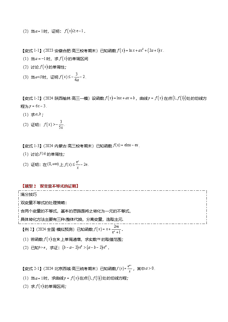 重难点2-4 利用导数研究不等式与极值点偏移(8题型+满分技巧+限时检测)(原卷版)第2页