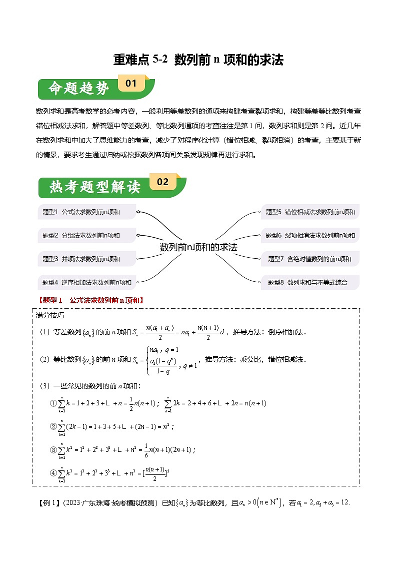 重难点5-2 数列前n项和的求法(8题型+满分技巧+限时检测)(原卷版)第1页