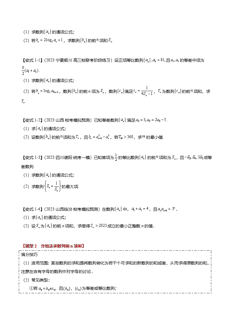 重难点5-2 数列前n项和的求法(8题型+满分技巧+限时检测)(原卷版)第2页