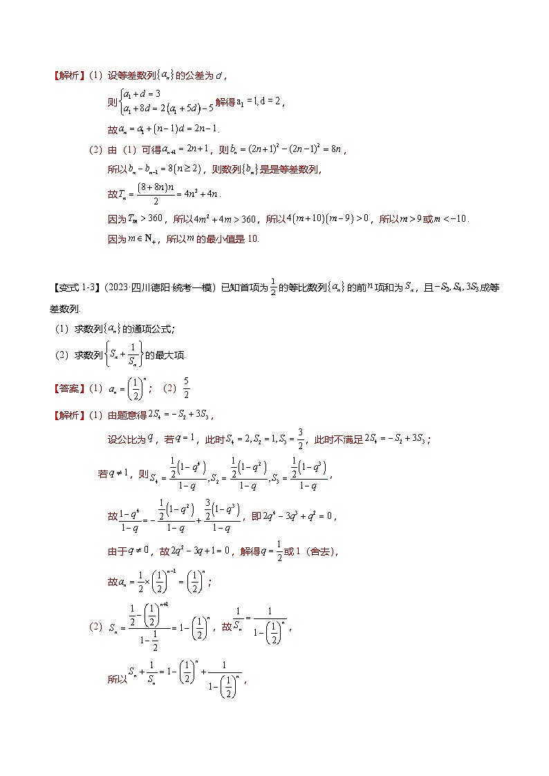 重难点5-2 数列前n项和的求法(8题型+满分技巧+限时检测)(解析版)第3页