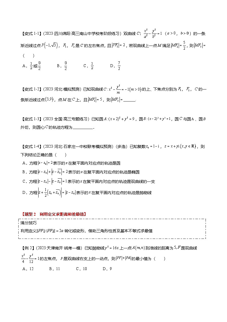 热点7-3 双曲线及其应用(8题型+满分技巧+限时检测)(原卷版)第2页