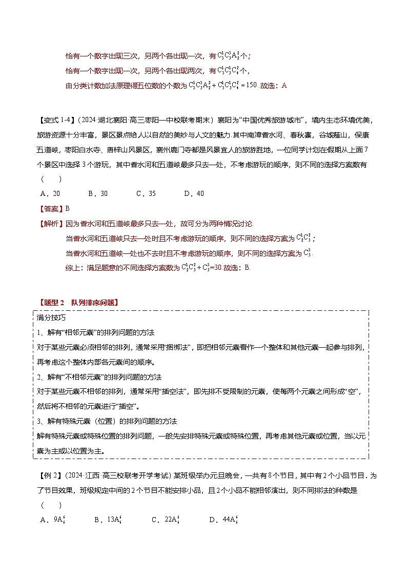 热点8-1 排列组合与二项式定理(10题型+满分技巧+限时检测)(解析版)第3页