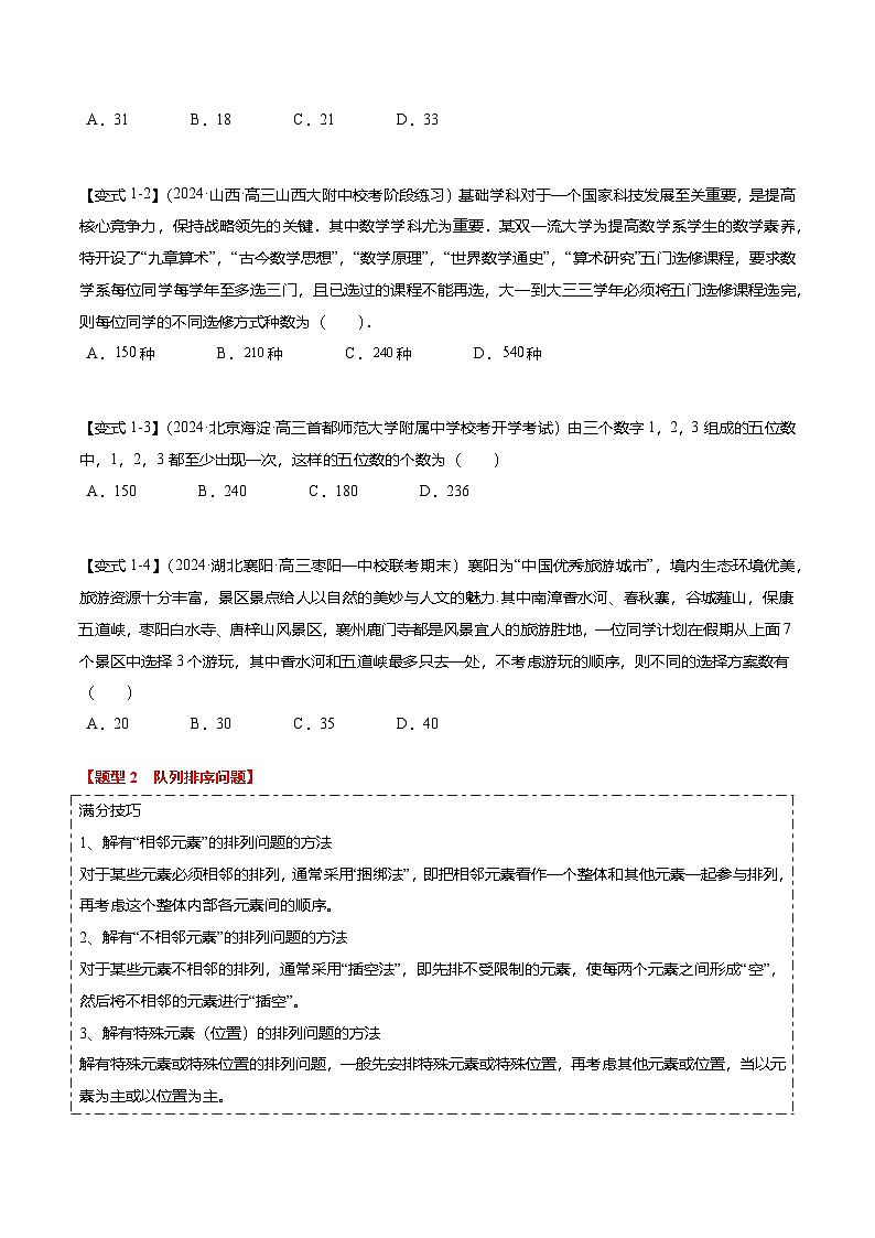 热点8-1 排列组合与二项式定理(10题型+满分技巧+限时检测)(原卷版)第2页