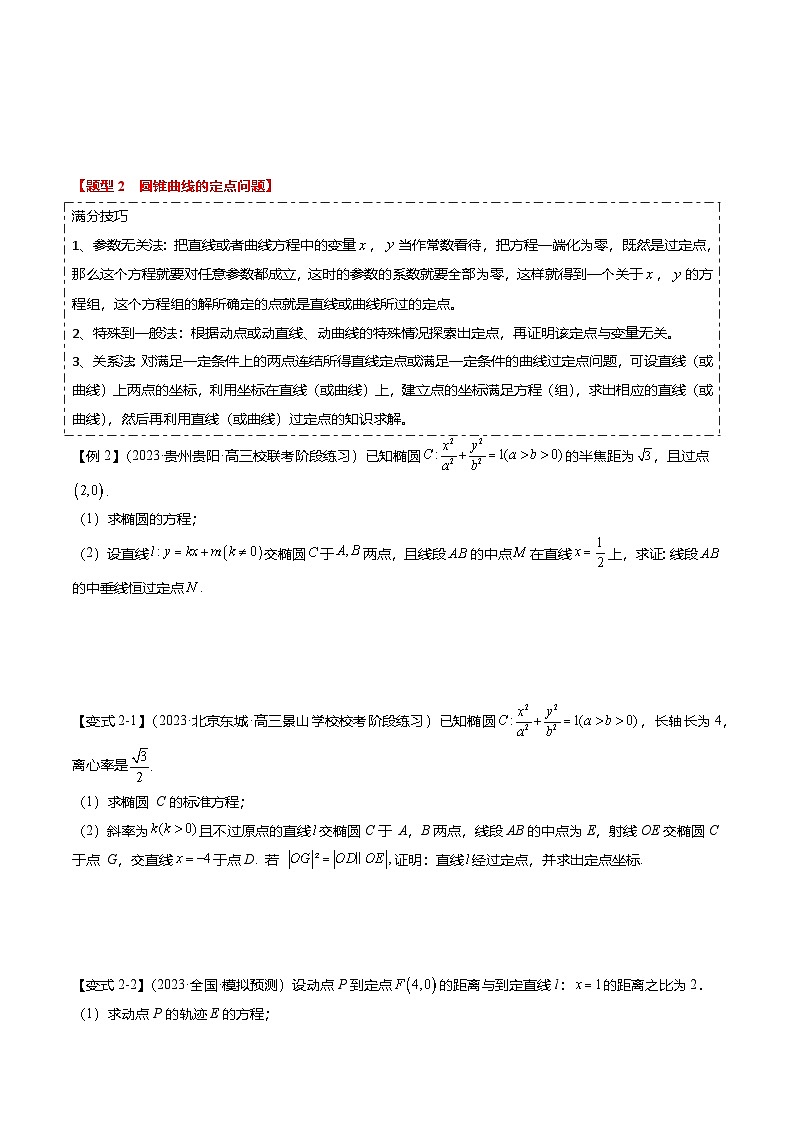 重难点7-2 圆锥曲线综合应用(7题型+满分技巧+限时检测)-2025年高考数学热点重点难点专题练习(新高考专用)03