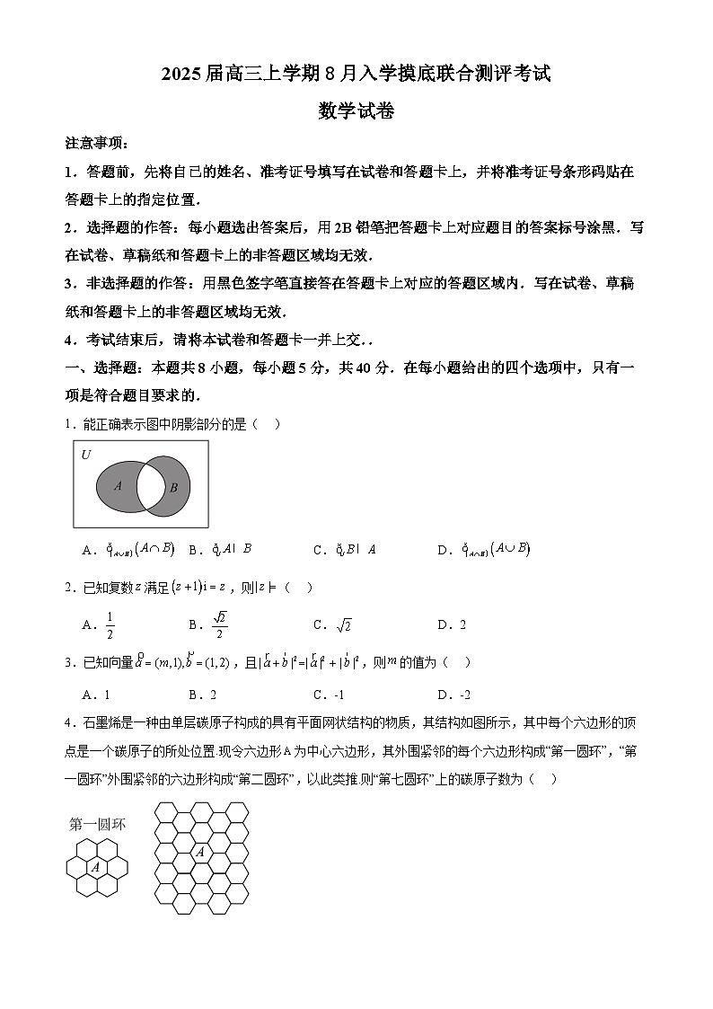 广东省部分名校2025届高三上学期8月入学摸底联合测评考试数学试卷(Word版附解析)01
