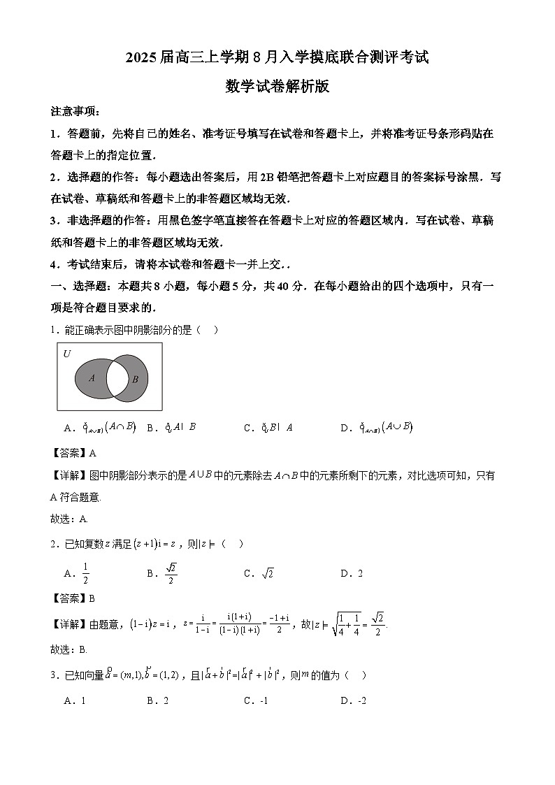 广东省部分名校2025届高三上学期8月入学摸底联合测评考试数学试卷(Word版附解析)01