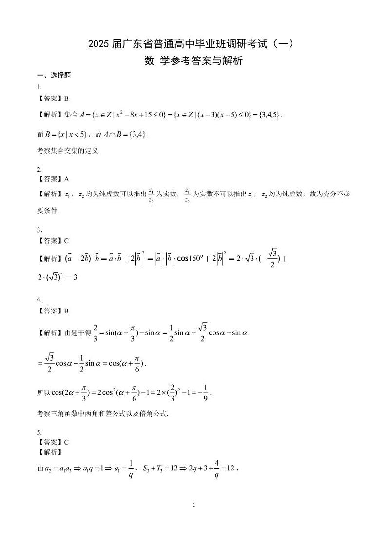 广东省2025届高三数学一调模拟卷(答案)第1页