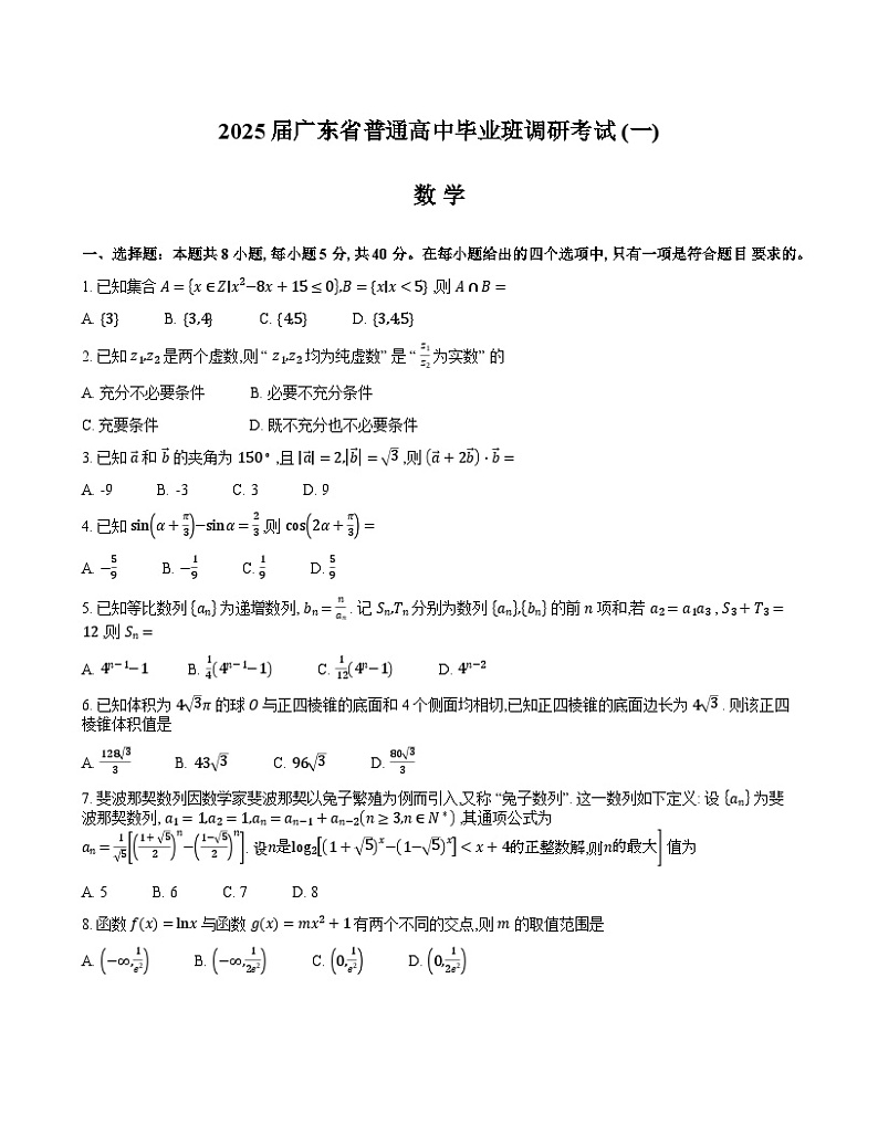 广东省2025届高三数学一调模拟卷(试题)第1页