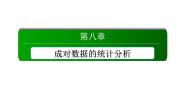 数学选择性必修 第三册8.3 分类变量与列联表教课课件ppt